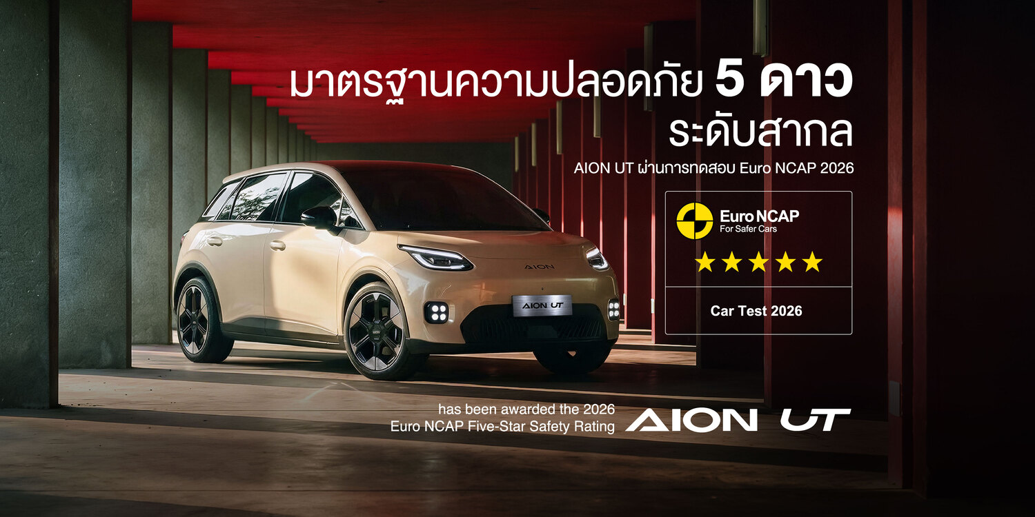 GAC AION UT คว้า 5 ดาวจาก Euro NCAP ตอกย้ำมาตรฐานความปลอดภัยระดับโลก